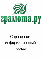 Справочно-информационный портал ГРАМОТА.РУ – русский язык для всех